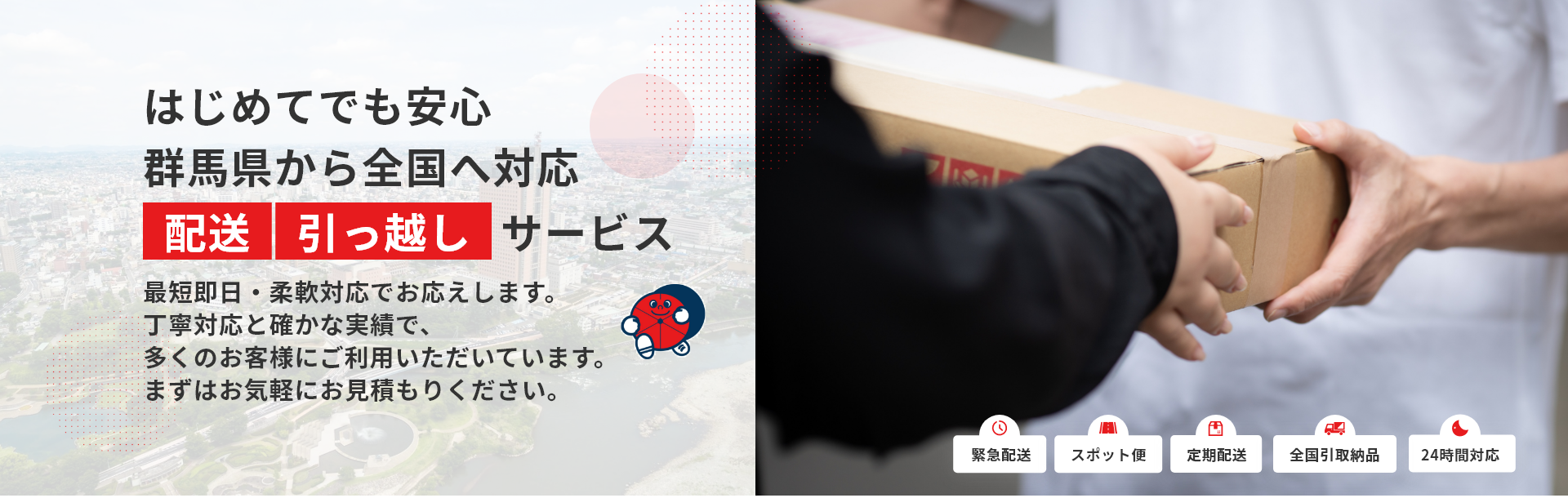 配送と引っ越し