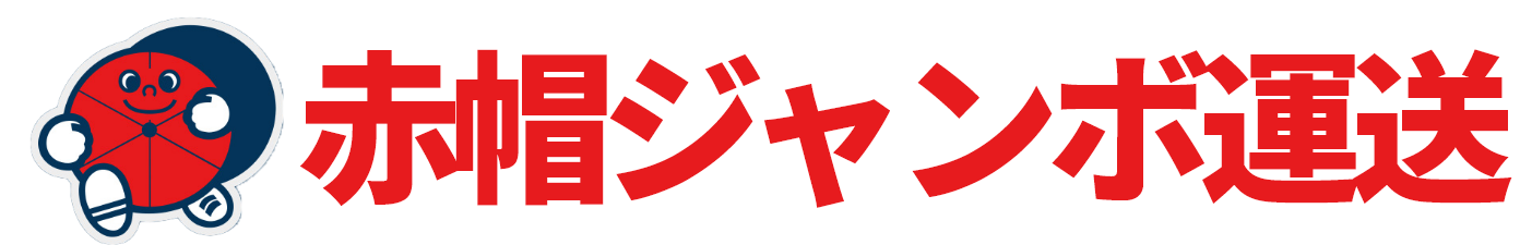 赤帽ジャンボ運送