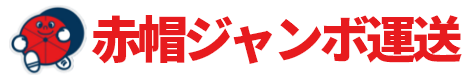 赤帽ジャンボ運送