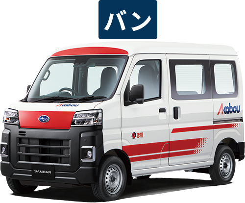 赤帽ジャンボ運送