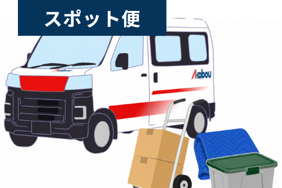 赤帽ジャンボ運送